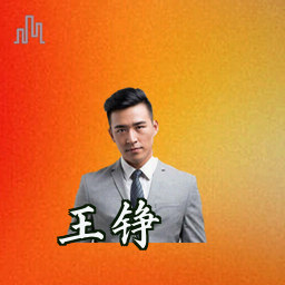 王铮