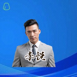 李悦